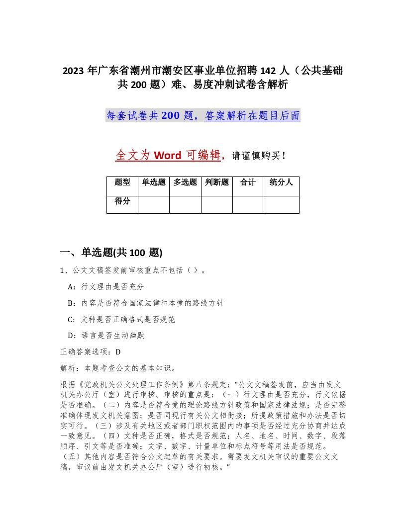 2023年广东省潮州市潮安区事业单位招聘142人公共基础共200题难易度冲刺试卷含解析