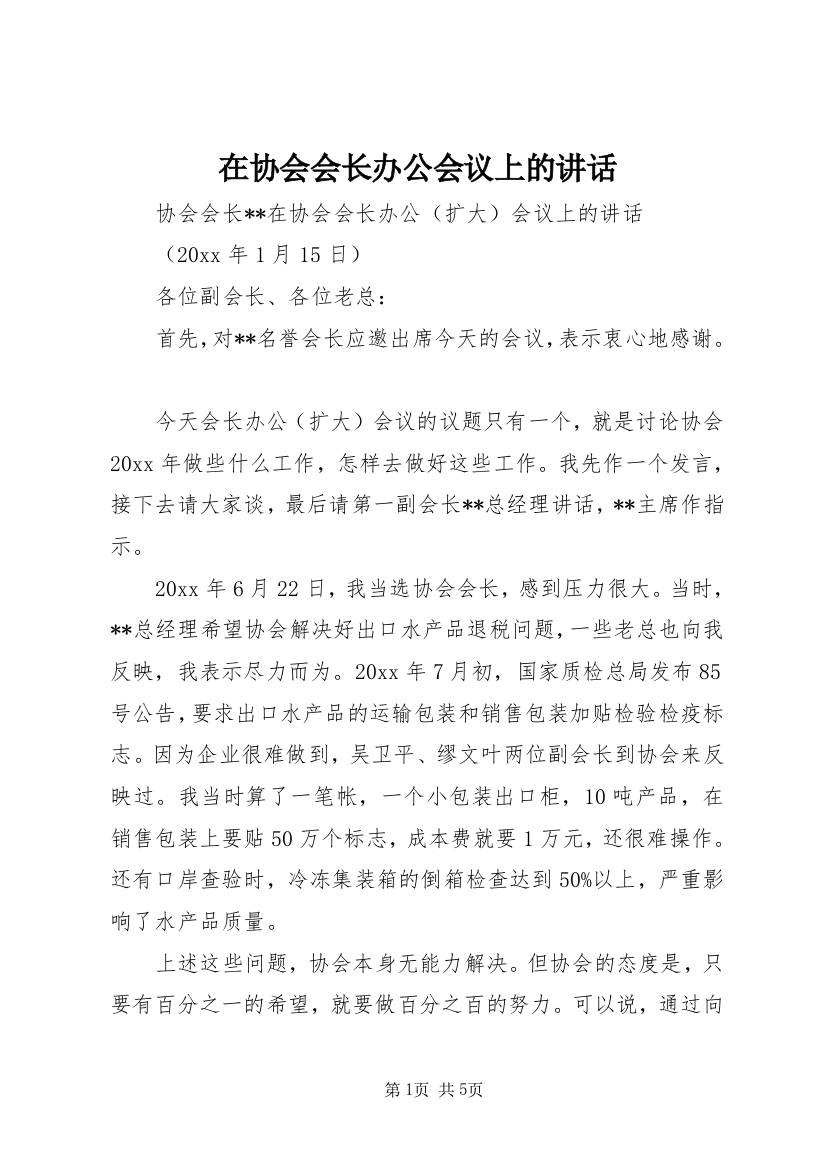 在协会会长办公会议上的讲话