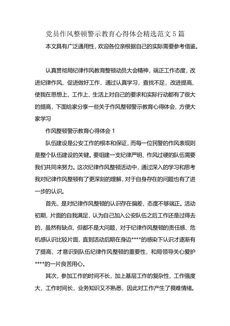 党员作风整顿警示教育心得体会精选范文5篇