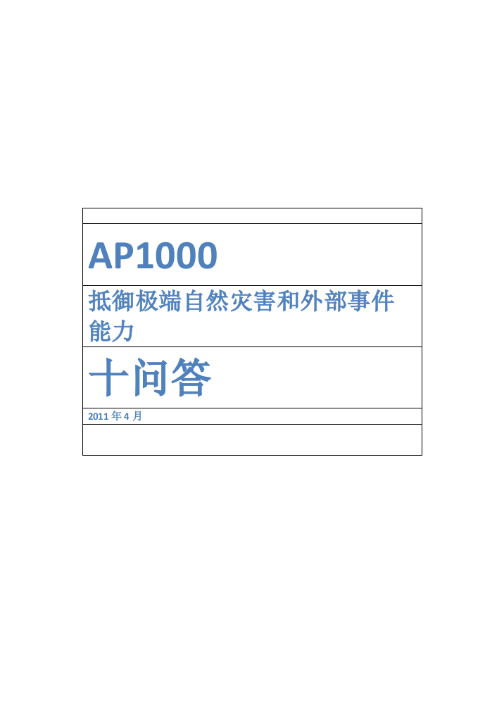 AP1000安全十问答