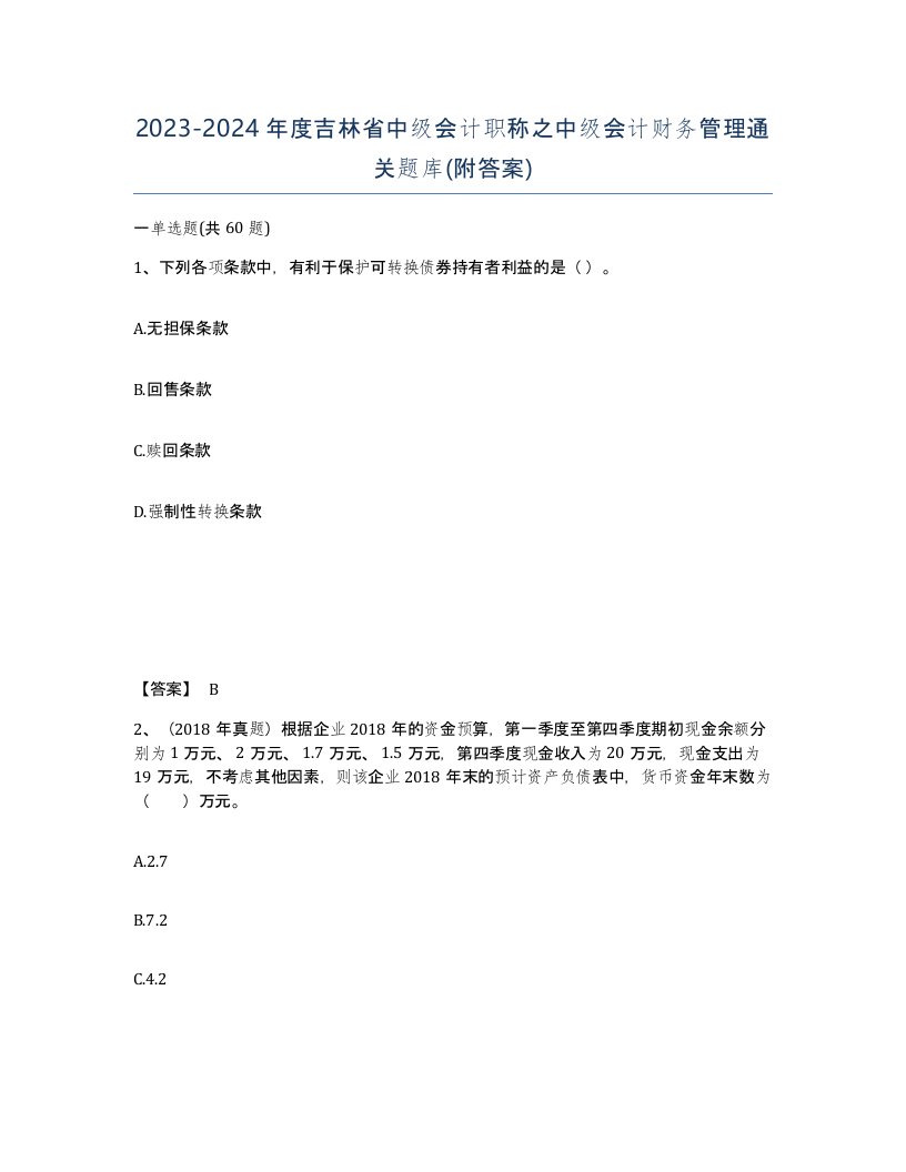 2023-2024年度吉林省中级会计职称之中级会计财务管理通关题库附答案