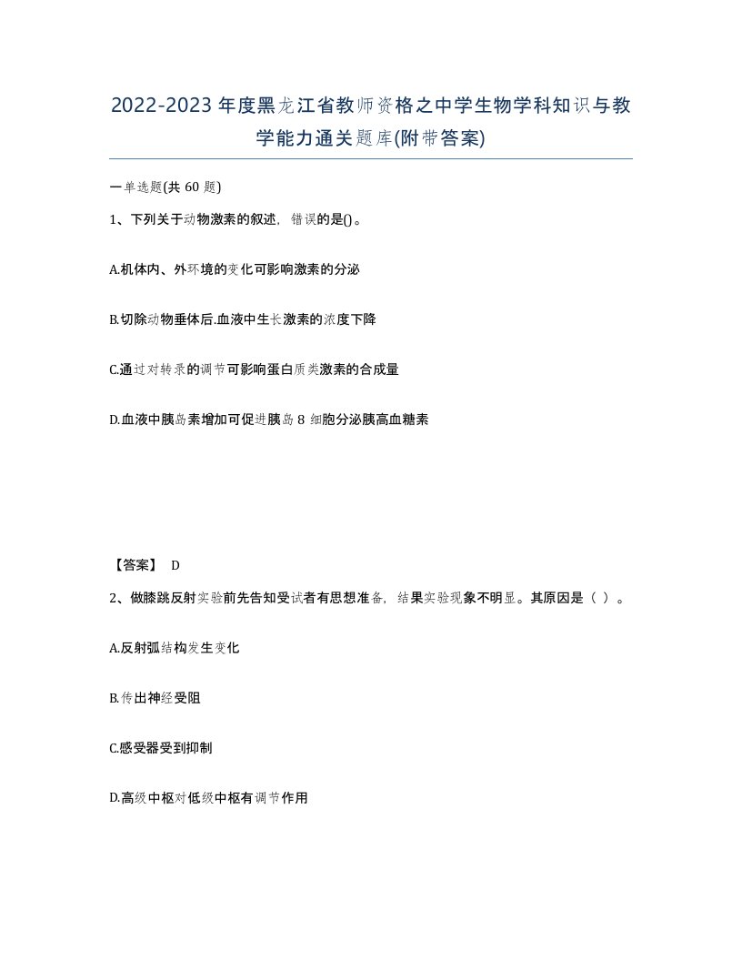 2022-2023年度黑龙江省教师资格之中学生物学科知识与教学能力通关题库附带答案