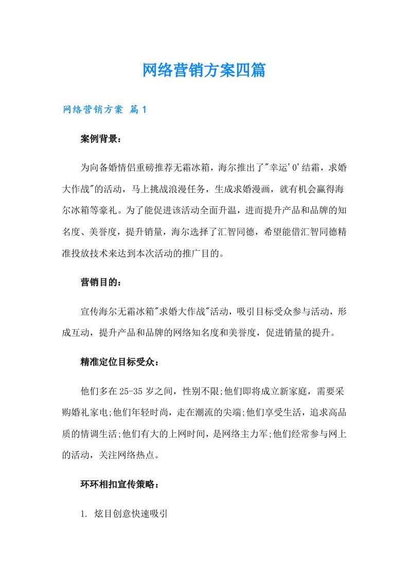 网络营销方案四篇