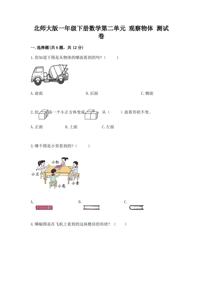 北师大版一年级下册数学第二单元