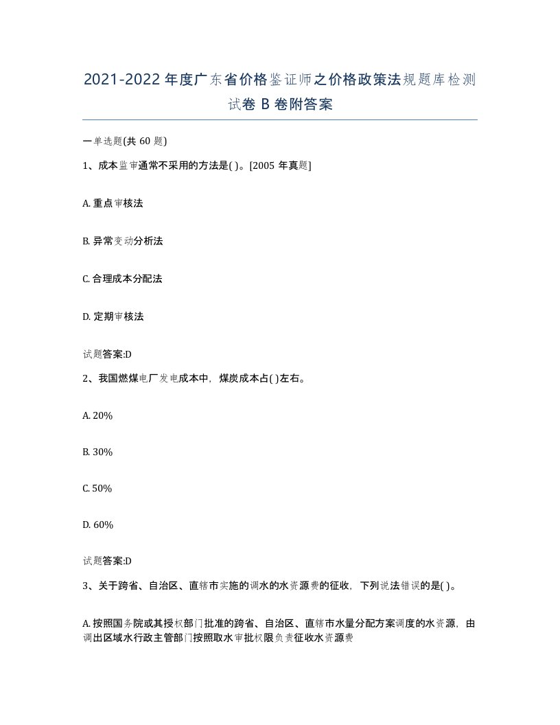 2021-2022年度广东省价格鉴证师之价格政策法规题库检测试卷B卷附答案