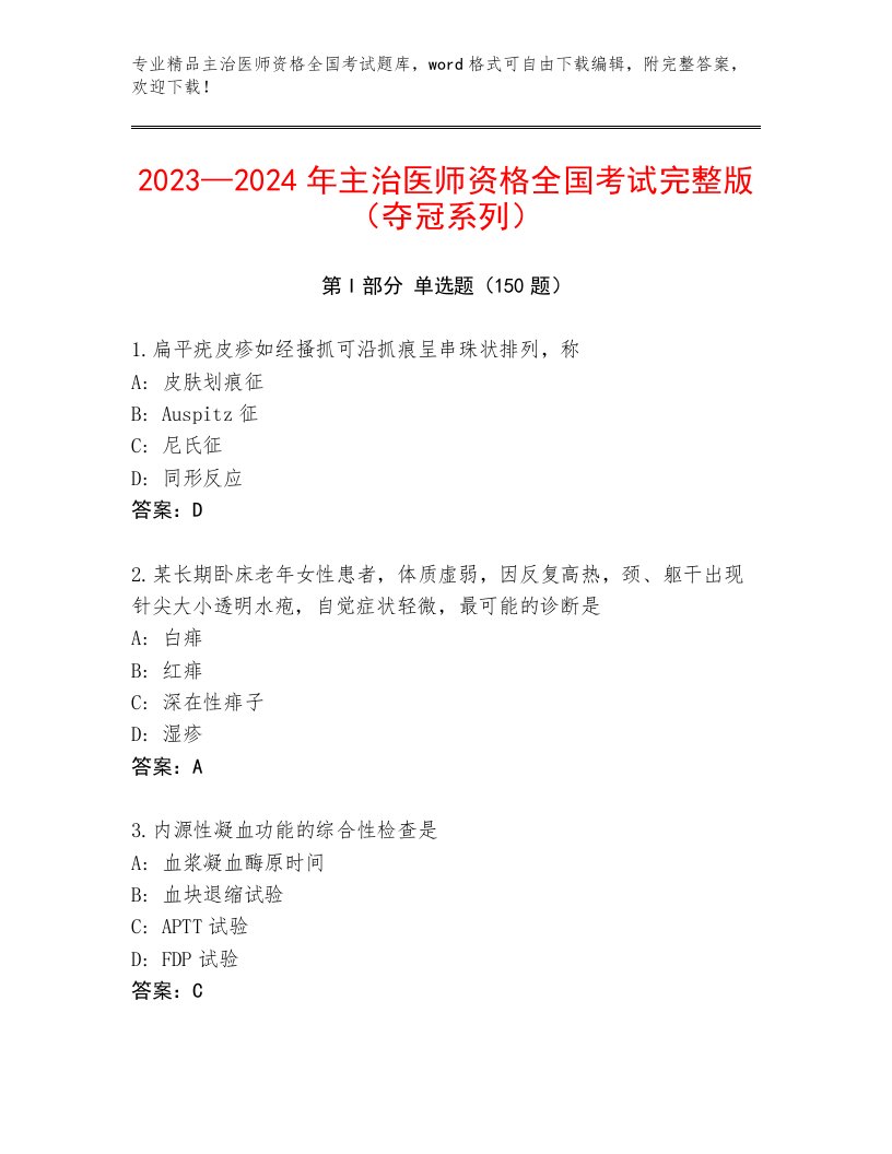 2022—2023年主治医师资格全国考试内部题库及答案（真题汇编）