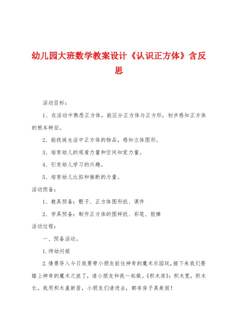 幼儿园大班数学教案设计《认识正方体》含反思