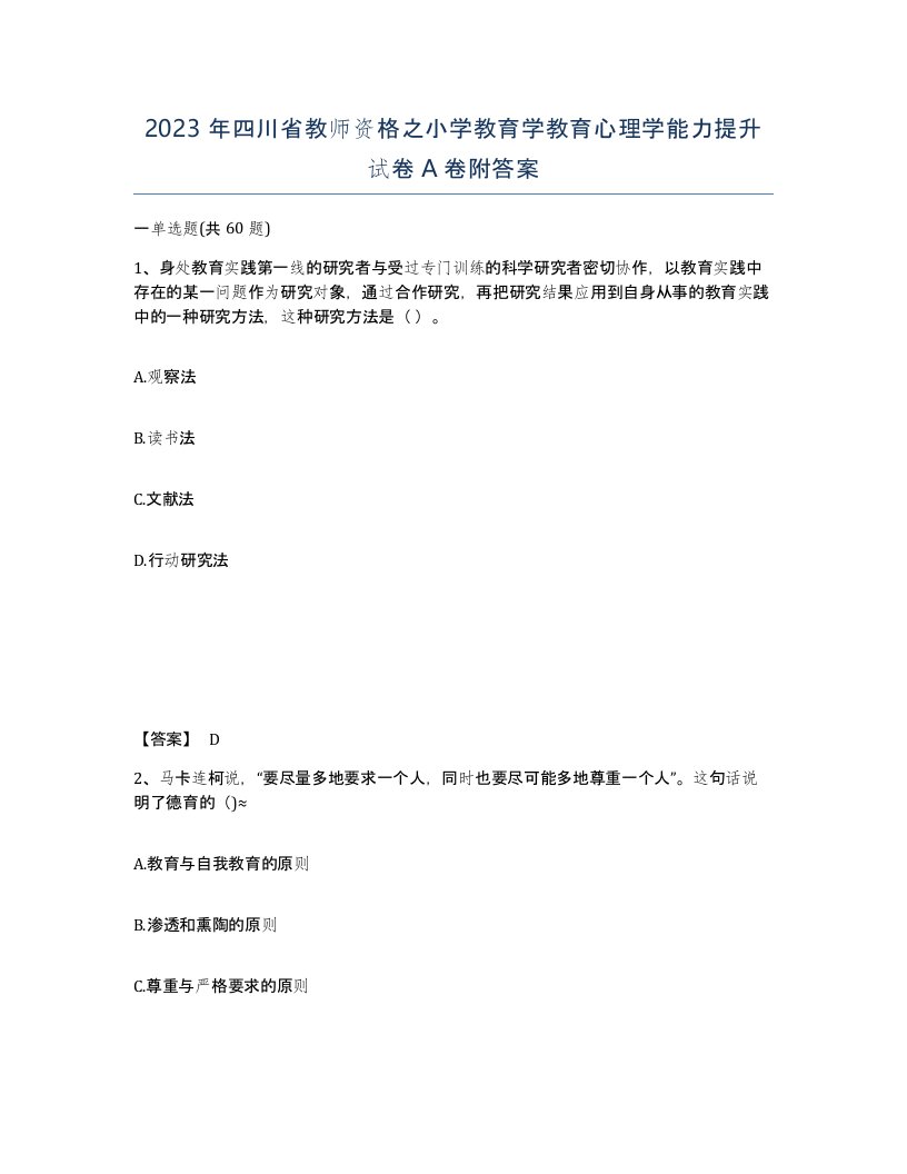 2023年四川省教师资格之小学教育学教育心理学能力提升试卷A卷附答案