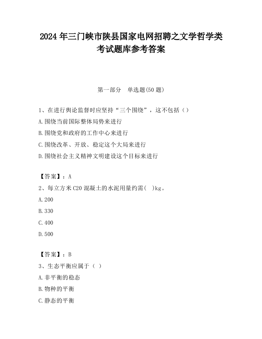 2024年三门峡市陕县国家电网招聘之文学哲学类考试题库参考答案