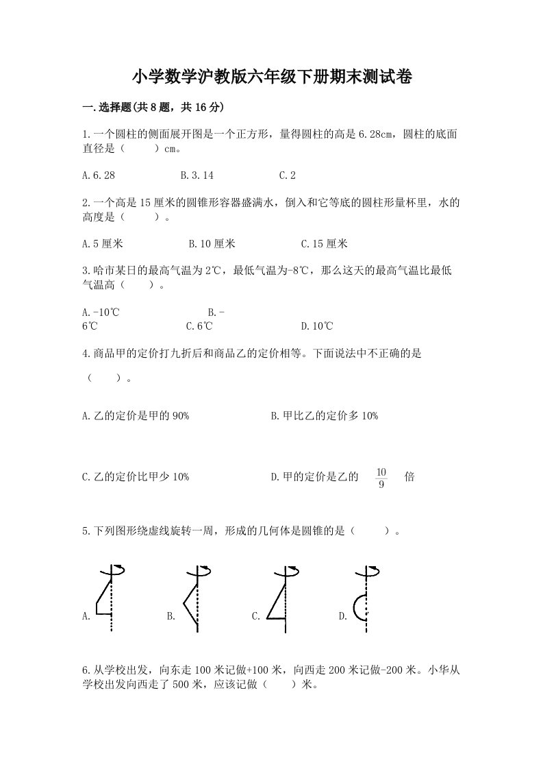 小学数学沪教版六年级下册期末测试卷带答案（最新）