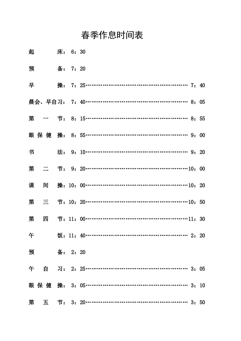 小学春季作息时间表试卷教案