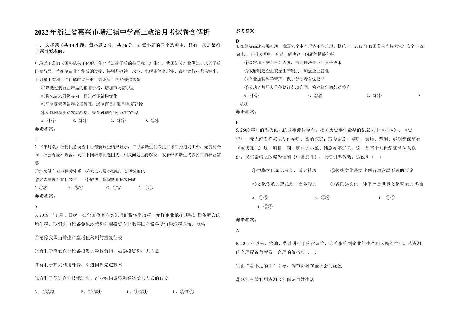 2022年浙江省嘉兴市塘汇镇中学高三政治月考试卷含解析