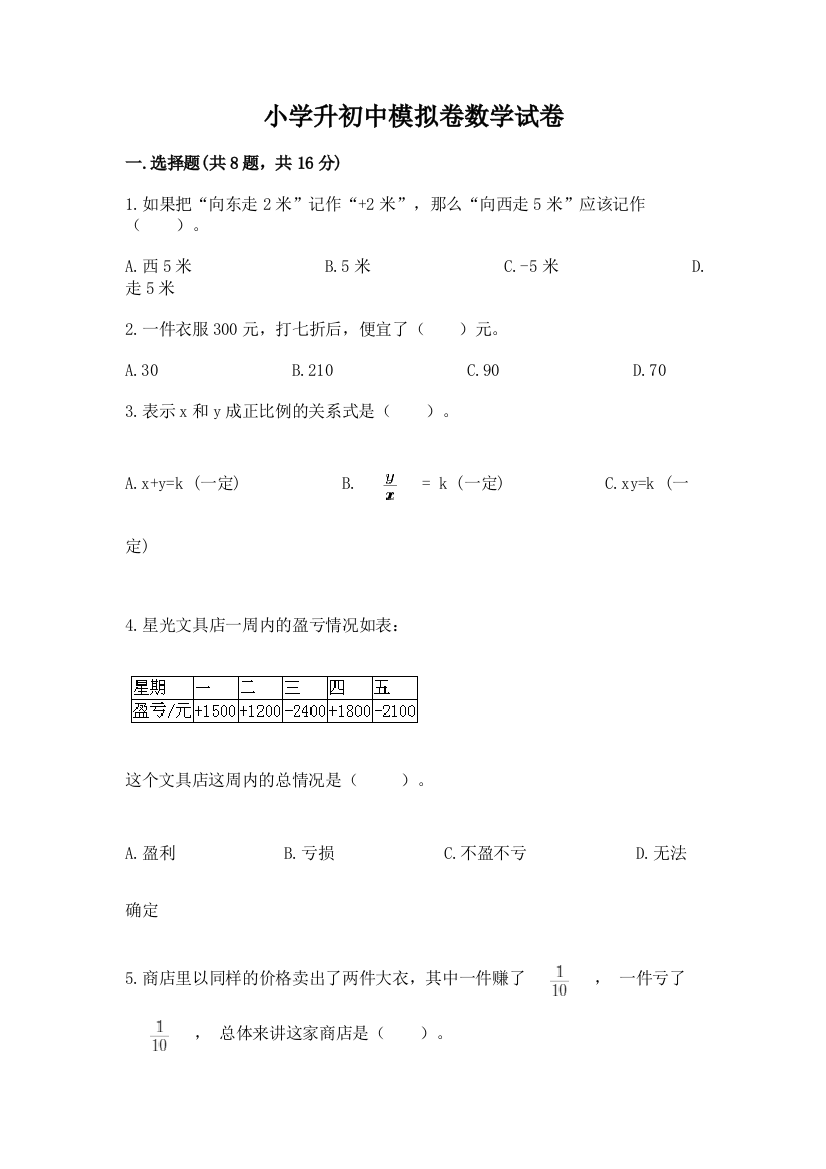 小学升初中模拟卷数学试卷含答案【黄金题型】