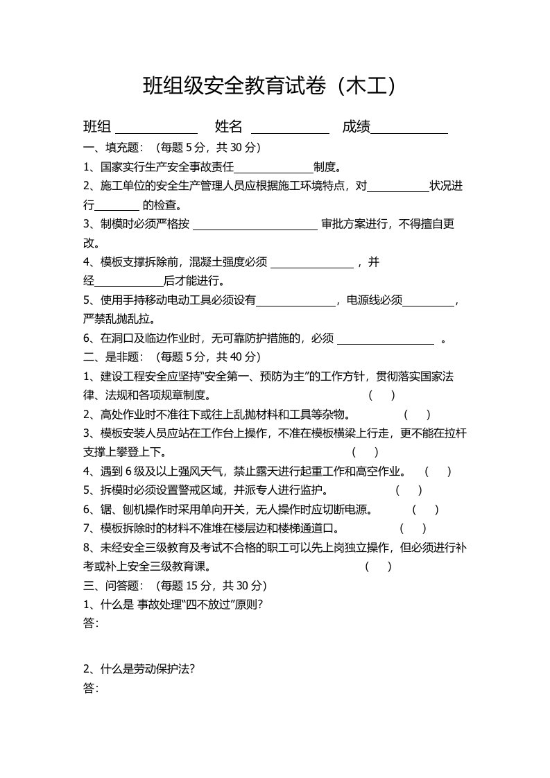 木工工种三级安全教育试卷