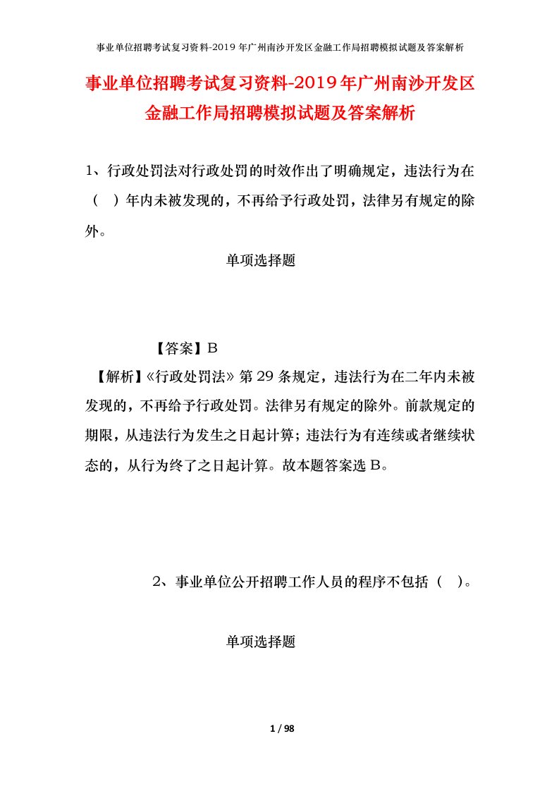 事业单位招聘考试复习资料-2019年广州南沙开发区金融工作局招聘模拟试题及答案解析