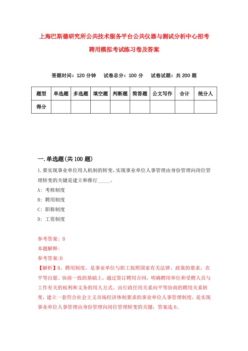 上海巴斯德研究所公共技术服务平台公共仪器与测试分析中心招考聘用模拟考试练习卷及答案第8次