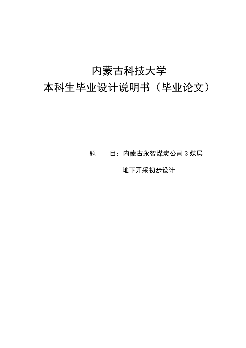 大学毕业设计---永智煤炭公司3煤层地下开采初步设计