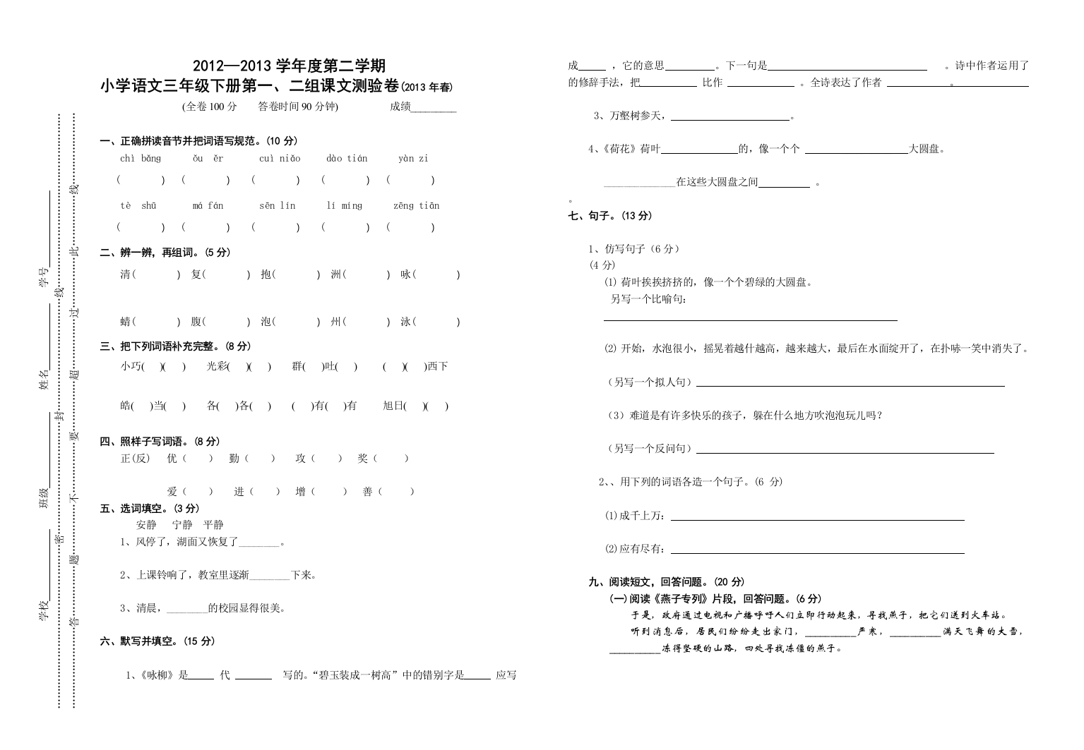 人教版语文三年级下一二单元练习测试题1