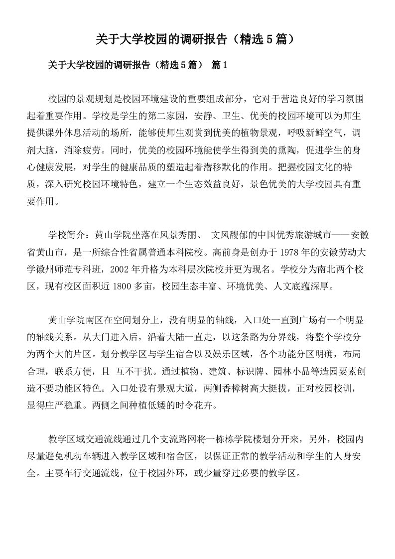 关于大学校园的调研报告（精选5篇）