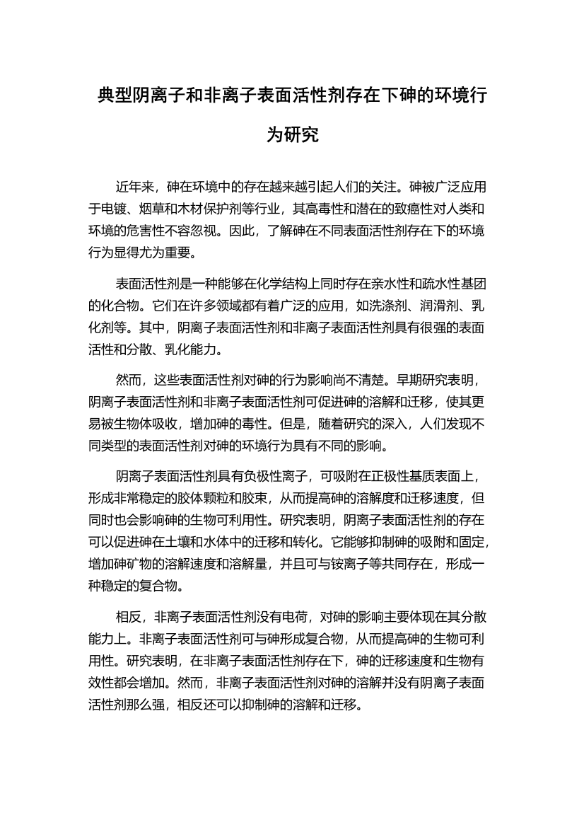 典型阴离子和非离子表面活性剂存在下砷的环境行为研究