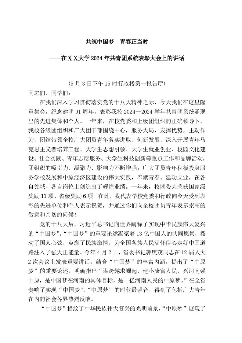 共筑中国梦青春正当时——五四表彰校领导讲话