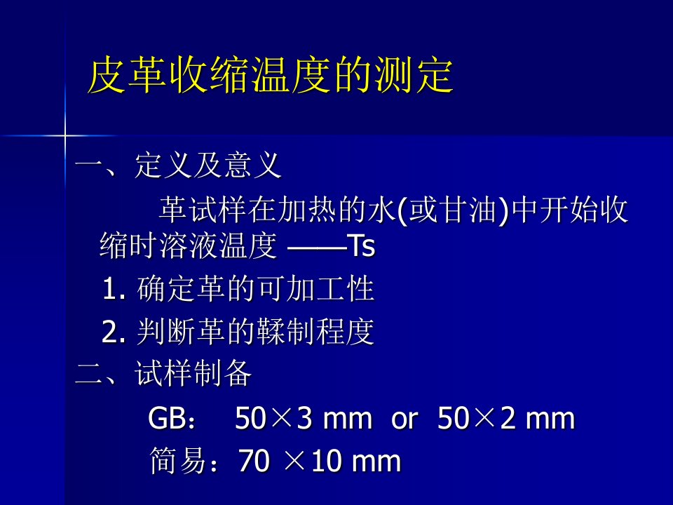 皮革生产物理检测课件-课件PPT（演讲稿）