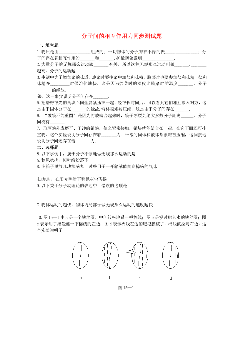 分子间的相互作用力同步测试题