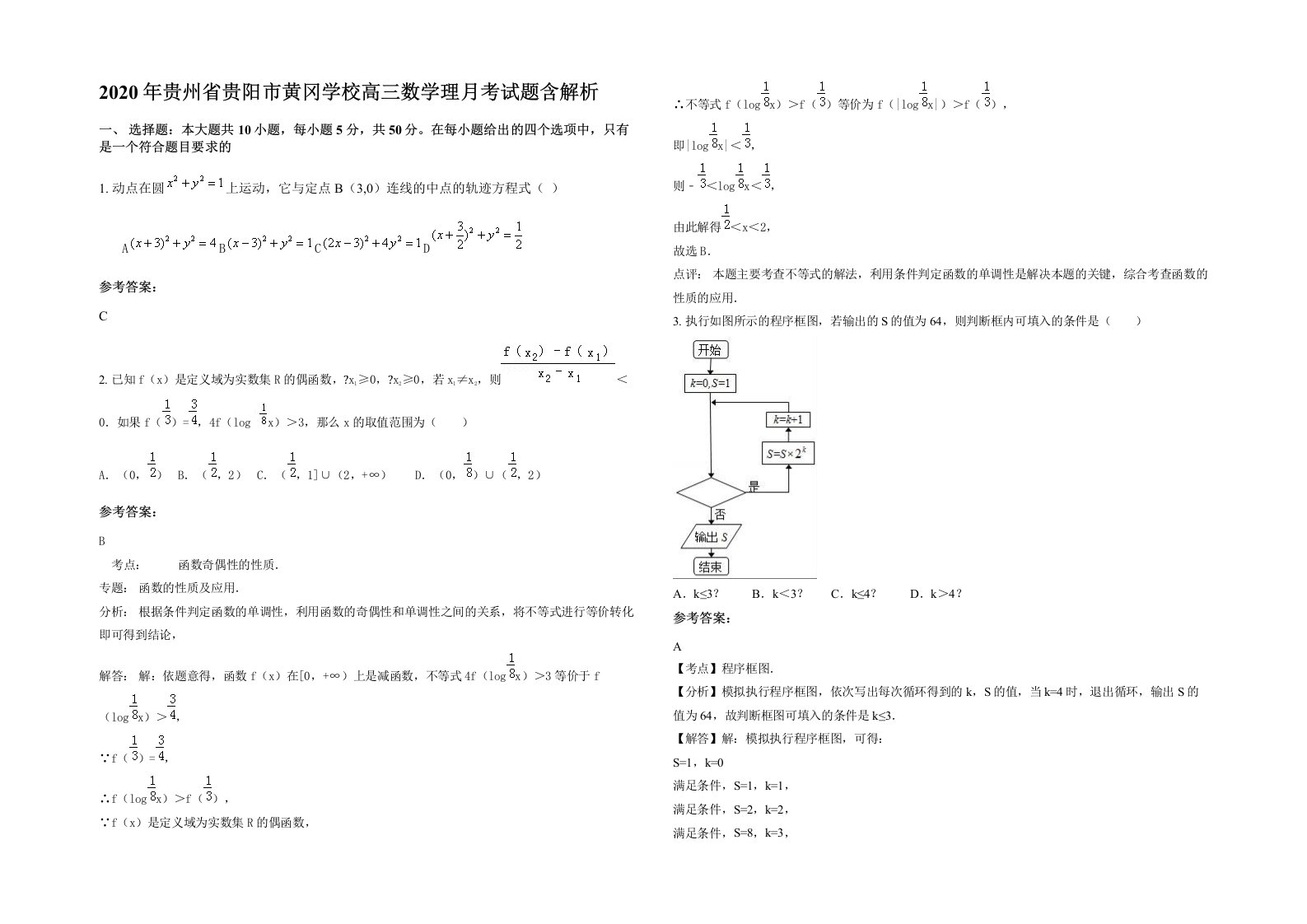 2020年贵州省贵阳市黄冈学校高三数学理月考试题含解析