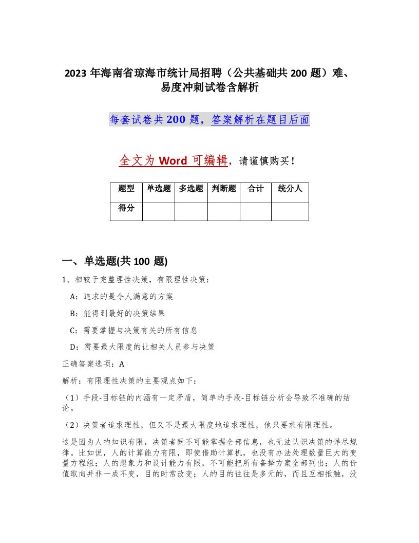 2023年海南省琼海市统计局招聘公共基础共200题难易度冲刺试卷含解析