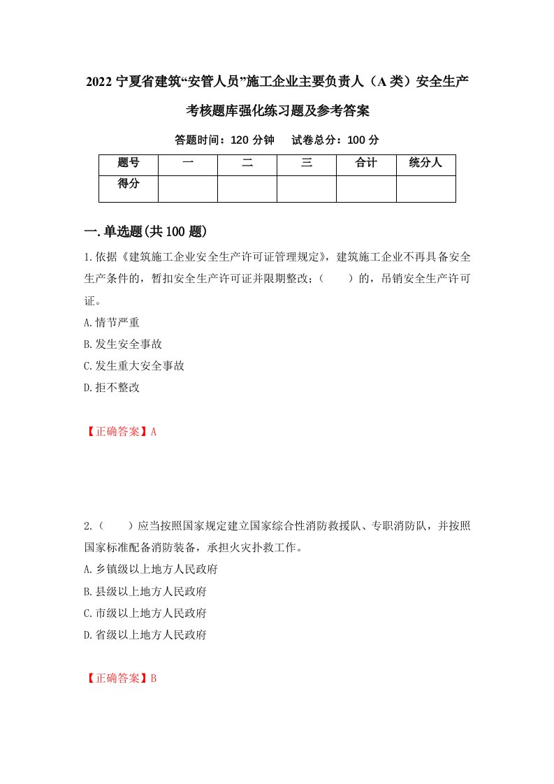 2022宁夏省建筑安管人员施工企业主要负责人A类安全生产考核题库强化练习题及参考答案第99次