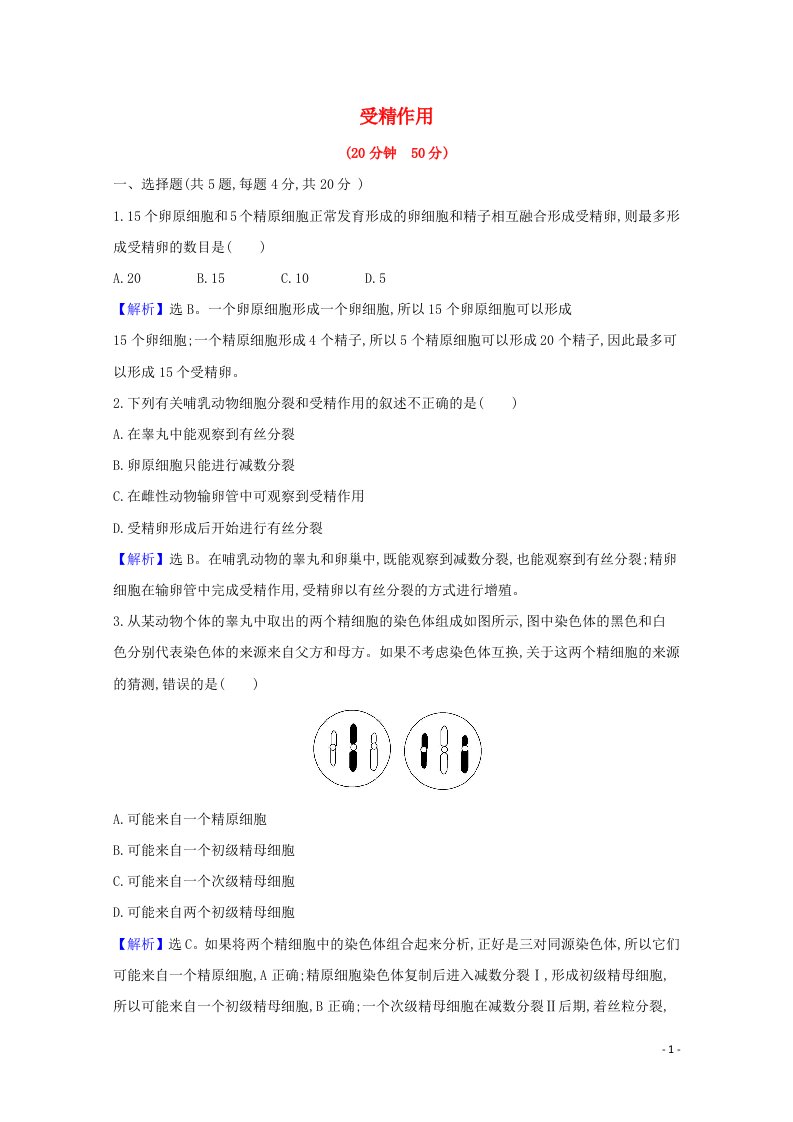 2020_2021学年新教材高中生物第2章基因和染色体的关系1.2受精作用检测含解析新人教版必修2