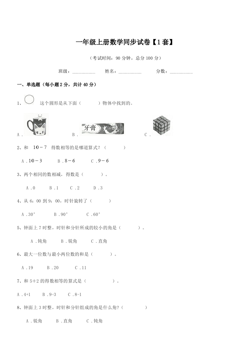 2021学年人教版一年级上册数学同步试卷【1套】