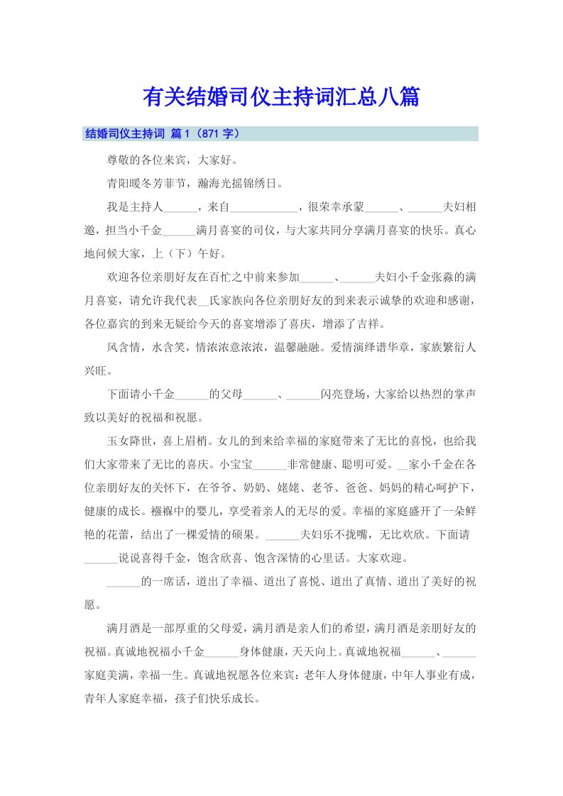 有关结婚司仪主持词汇总八篇