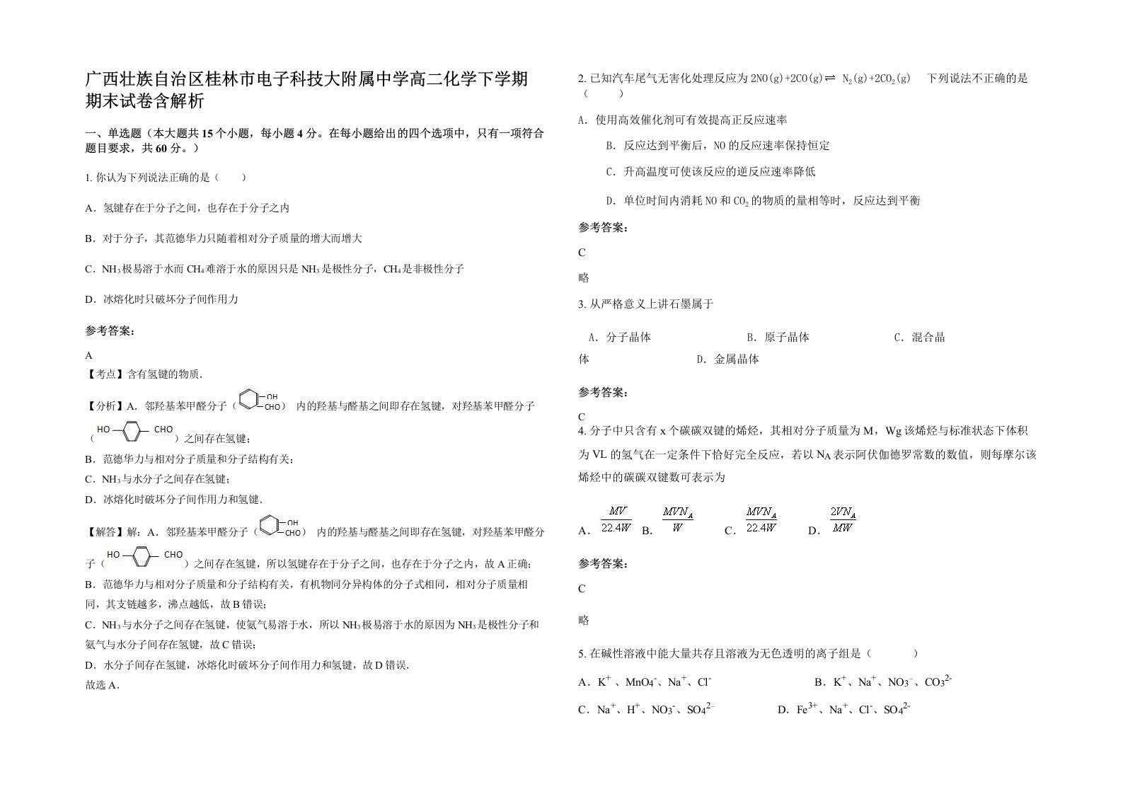 广西壮族自治区桂林市电子科技大附属中学高二化学下学期期末试卷含解析