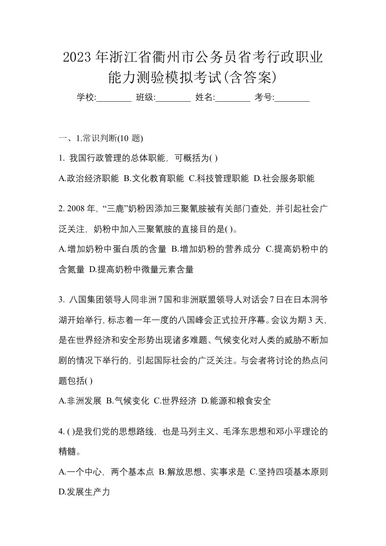 2023年浙江省衢州市公务员省考行政职业能力测验模拟考试含答案