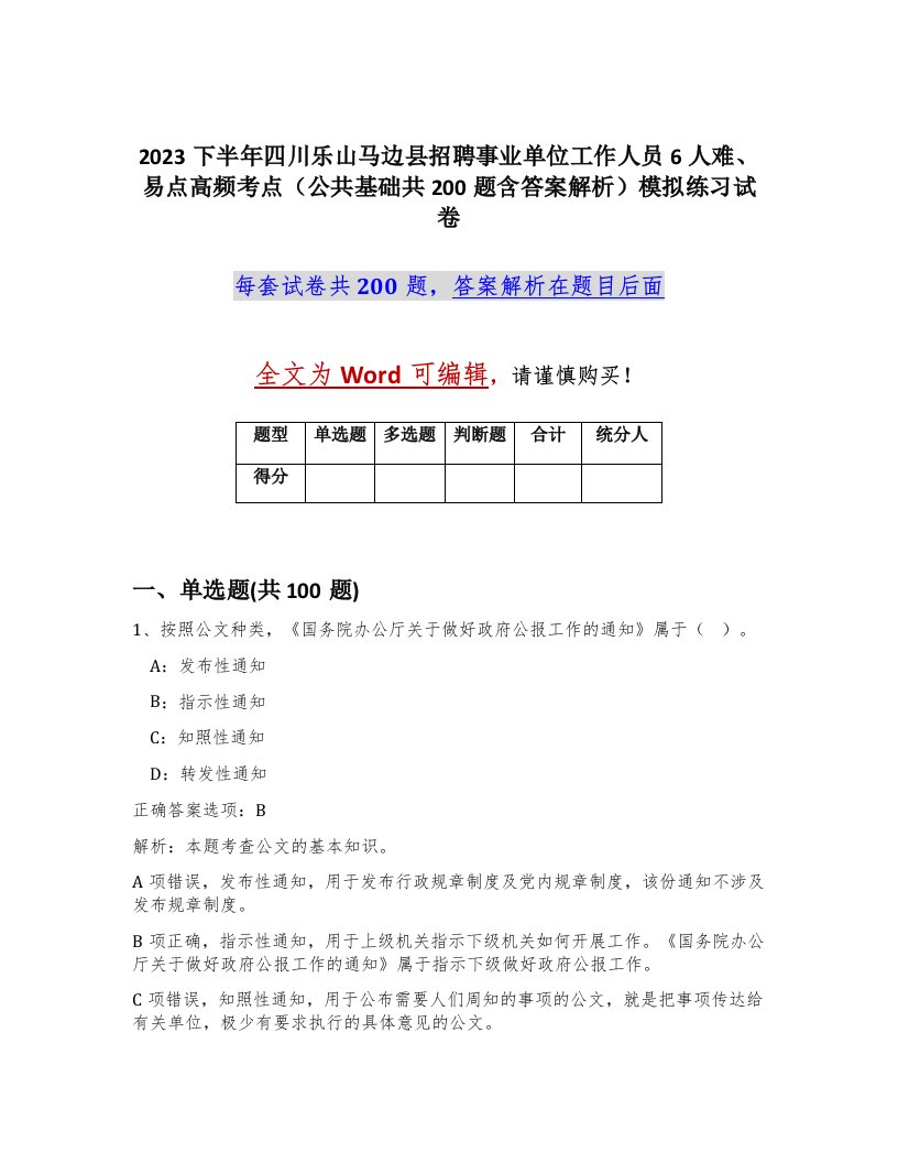 2023下半年四川乐山马边县招聘事业单位工作人员6人难易点高频考点公共基础共200题含答案解析模拟练习试卷