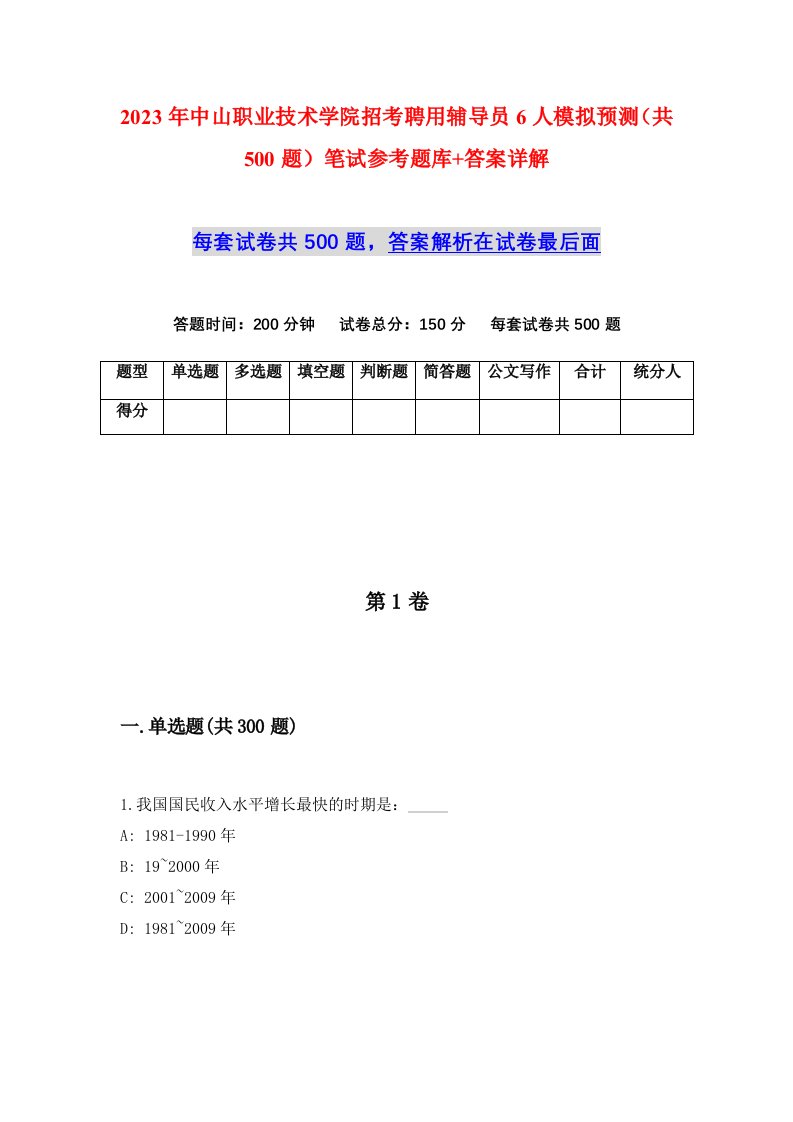 2023年中山职业技术学院招考聘用辅导员6人模拟预测共500题笔试参考题库答案详解