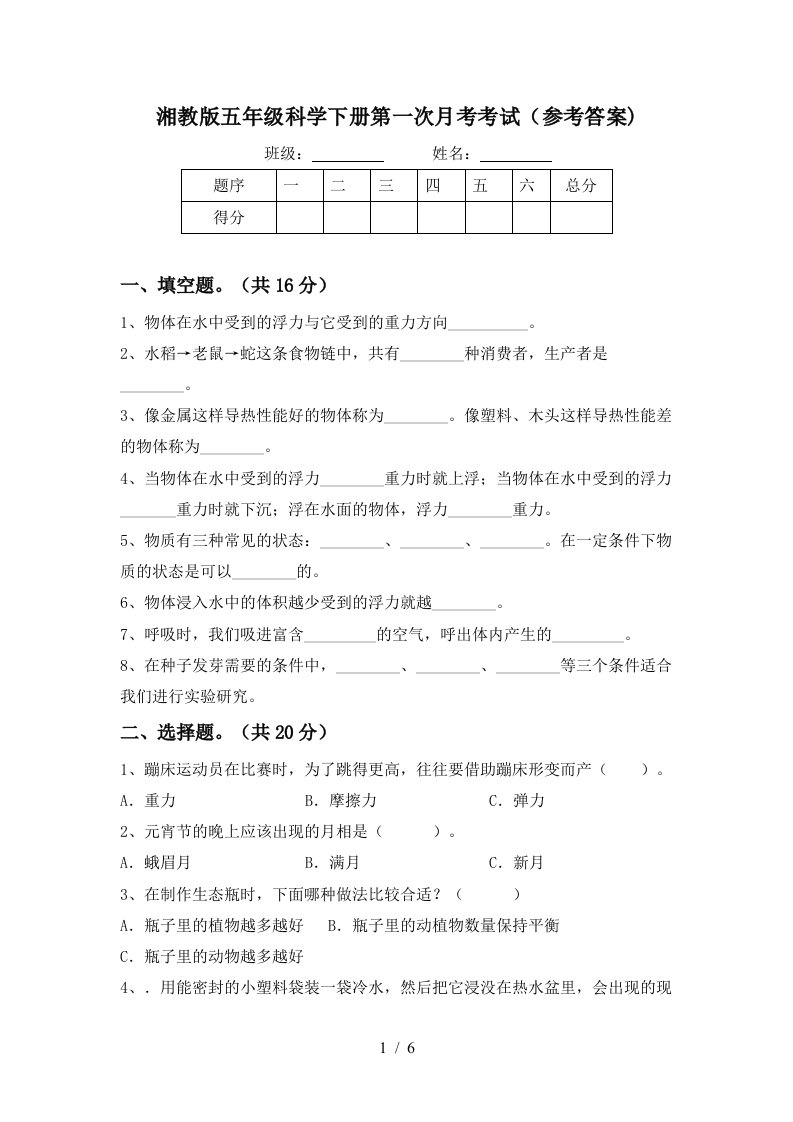 湘教版五年级科学下册第一次月考考试参考答案