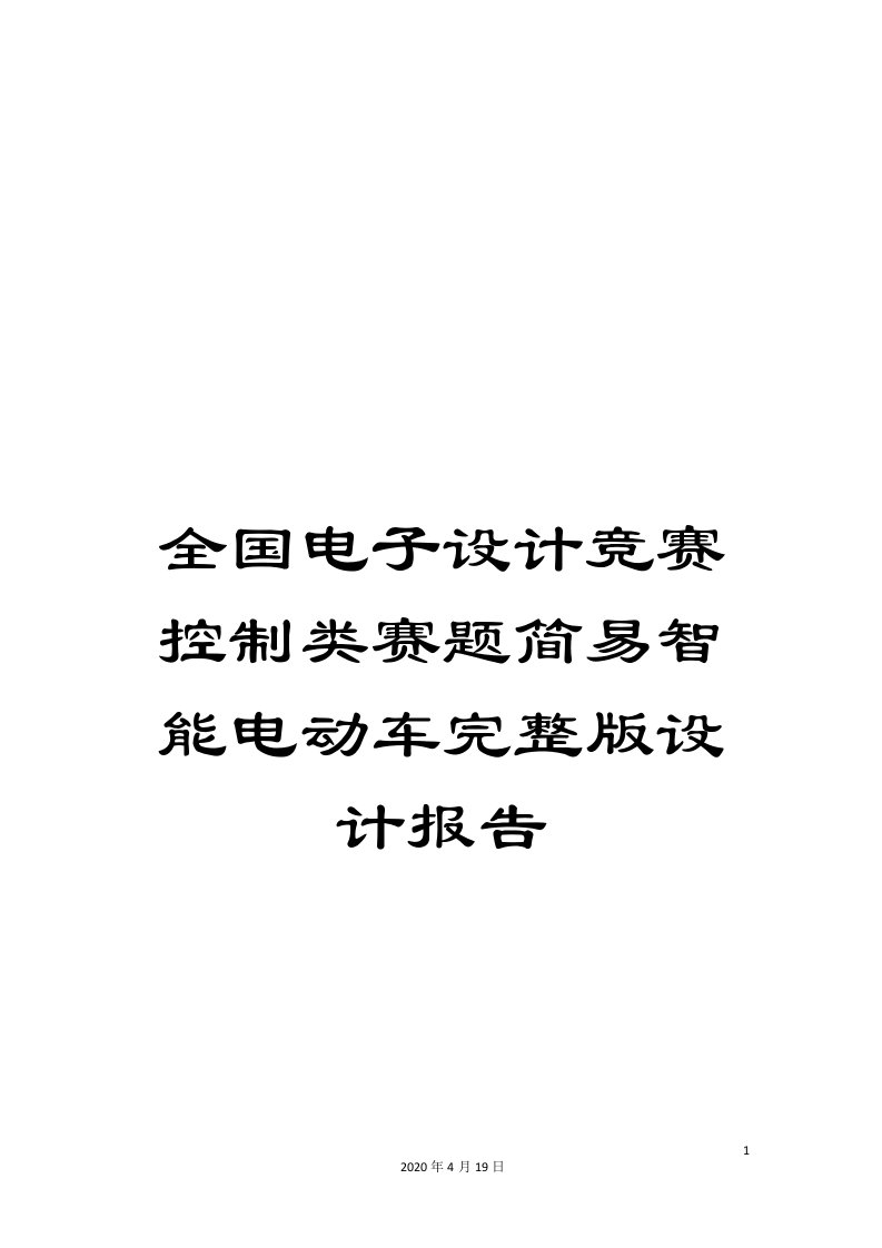 全国电子设计竞赛控制类赛题简易智能电动车完整版设计报告