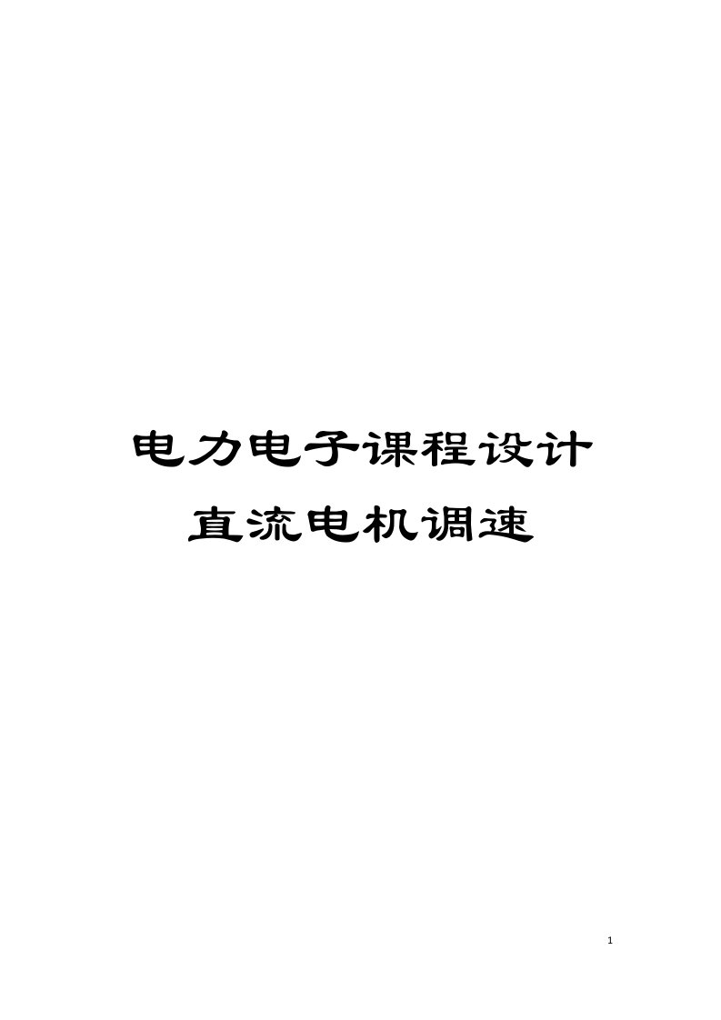 电力电子课程设计直流电机调速模板