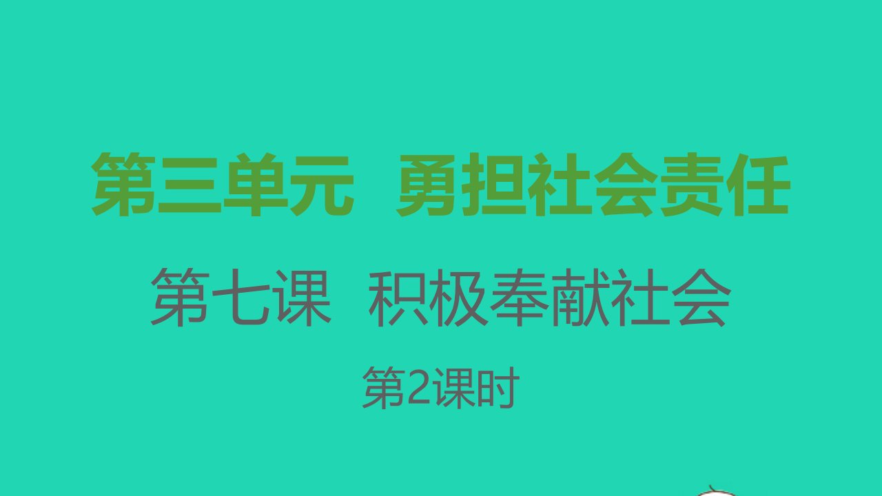 八年级道德与法治上册第三单元勇担社会责任第七课积极奉献社会第二框服务社会课件新人教版