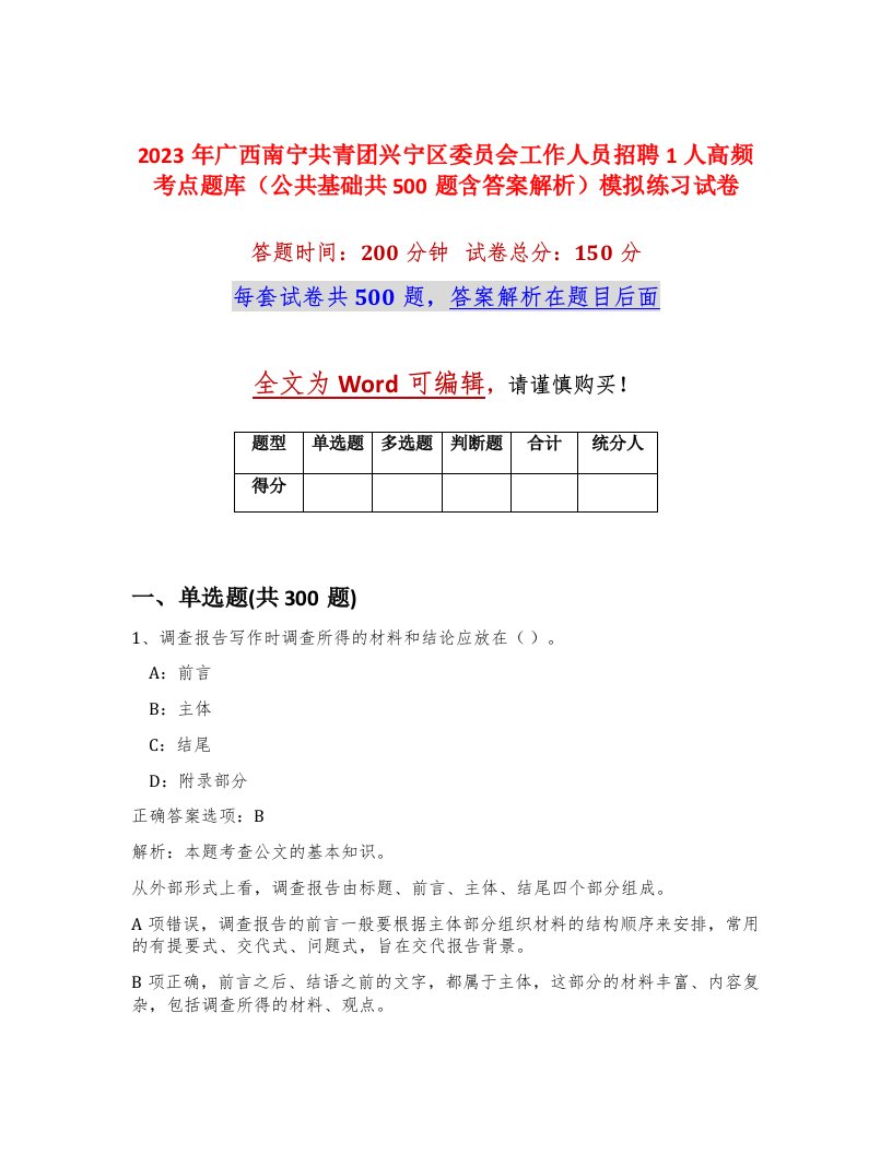 2023年广西南宁共青团兴宁区委员会工作人员招聘1人高频考点题库公共基础共500题含答案解析模拟练习试卷