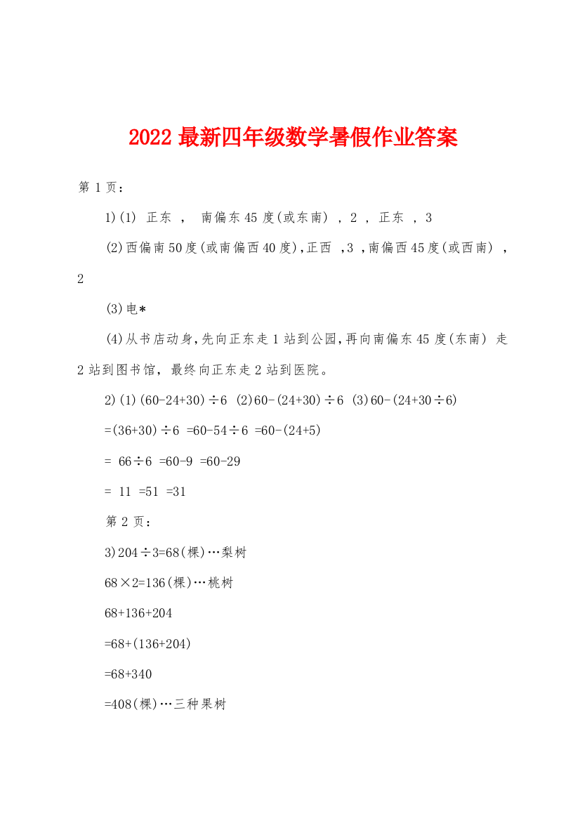 2022年四年级数学暑假作业答案