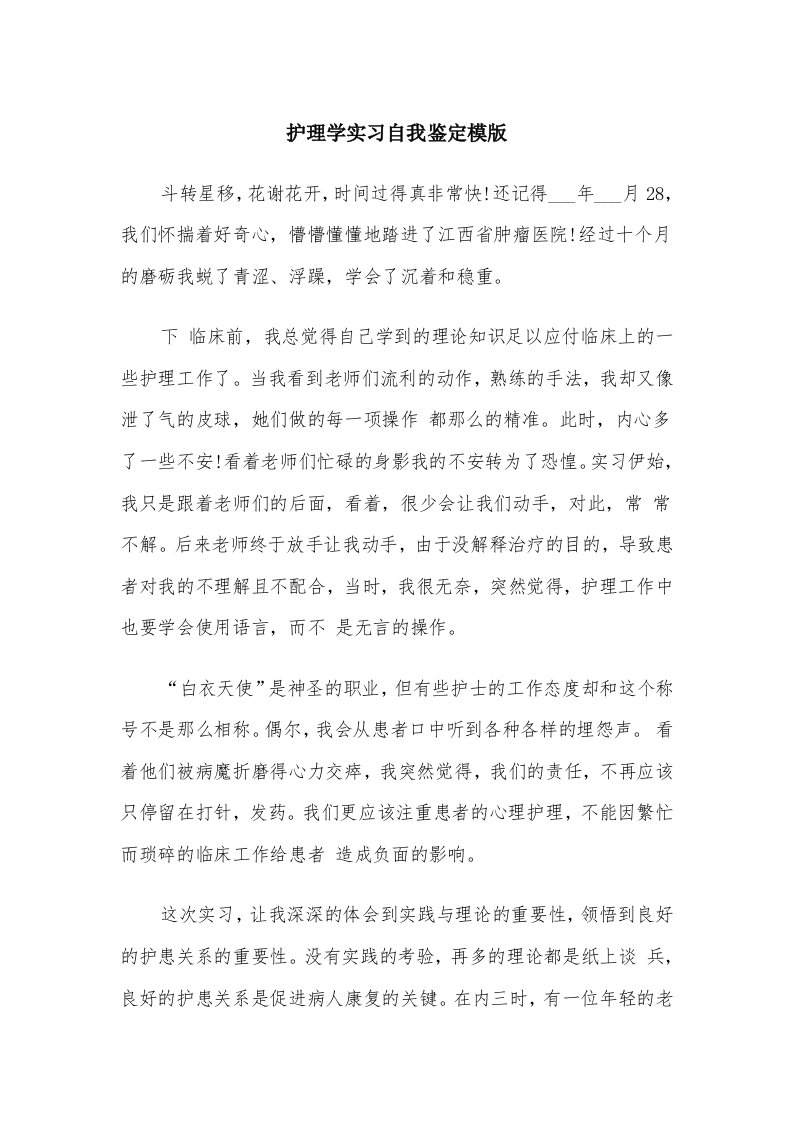 护理学实习自我鉴定模版