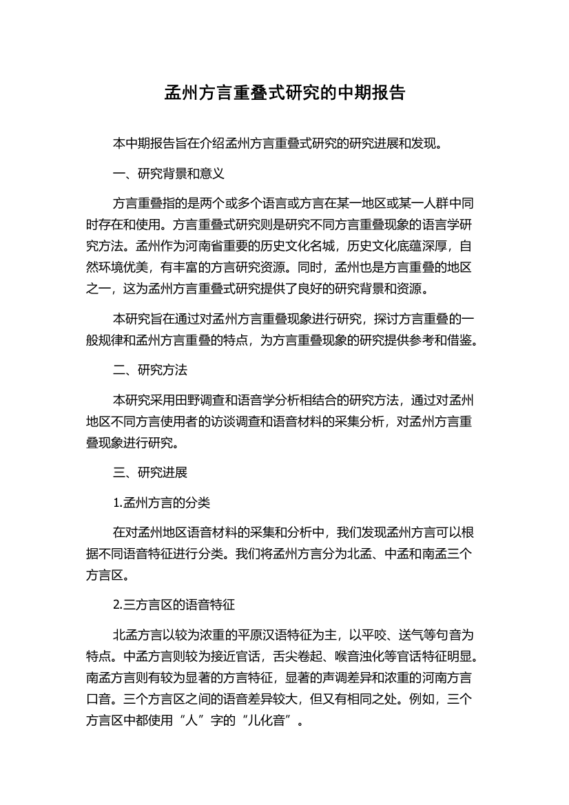 孟州方言重叠式研究的中期报告