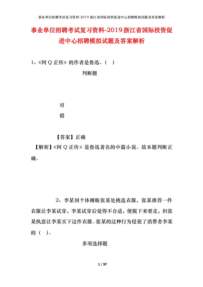 事业单位招聘考试复习资料-2019浙江省国际投资促进中心招聘模拟试题及答案解析