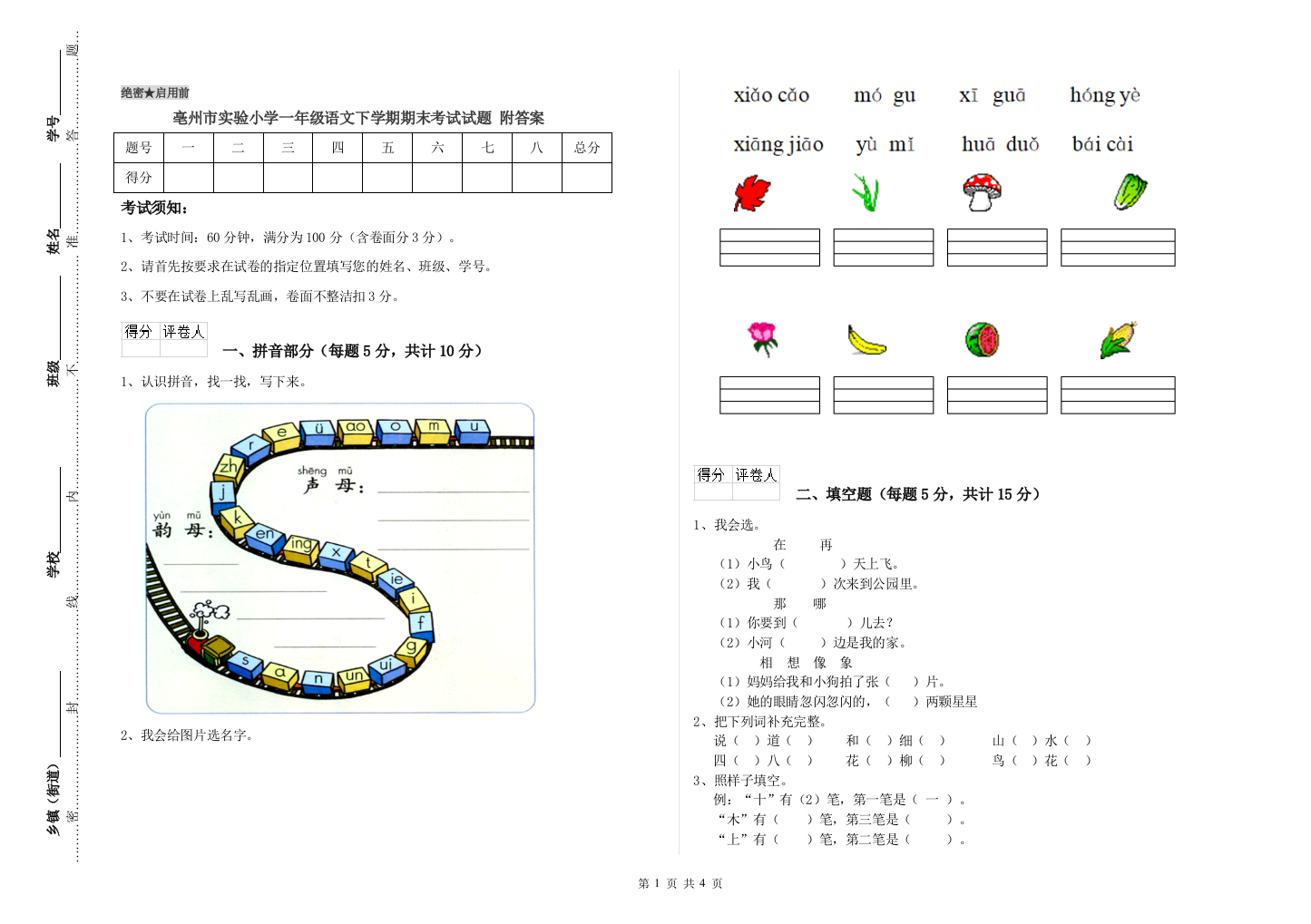 亳州市实验小学一年级语文下学期期末考试试题-附答案