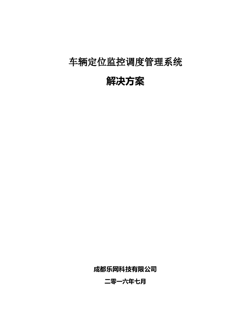 GPS车辆管理系统技术方案模板