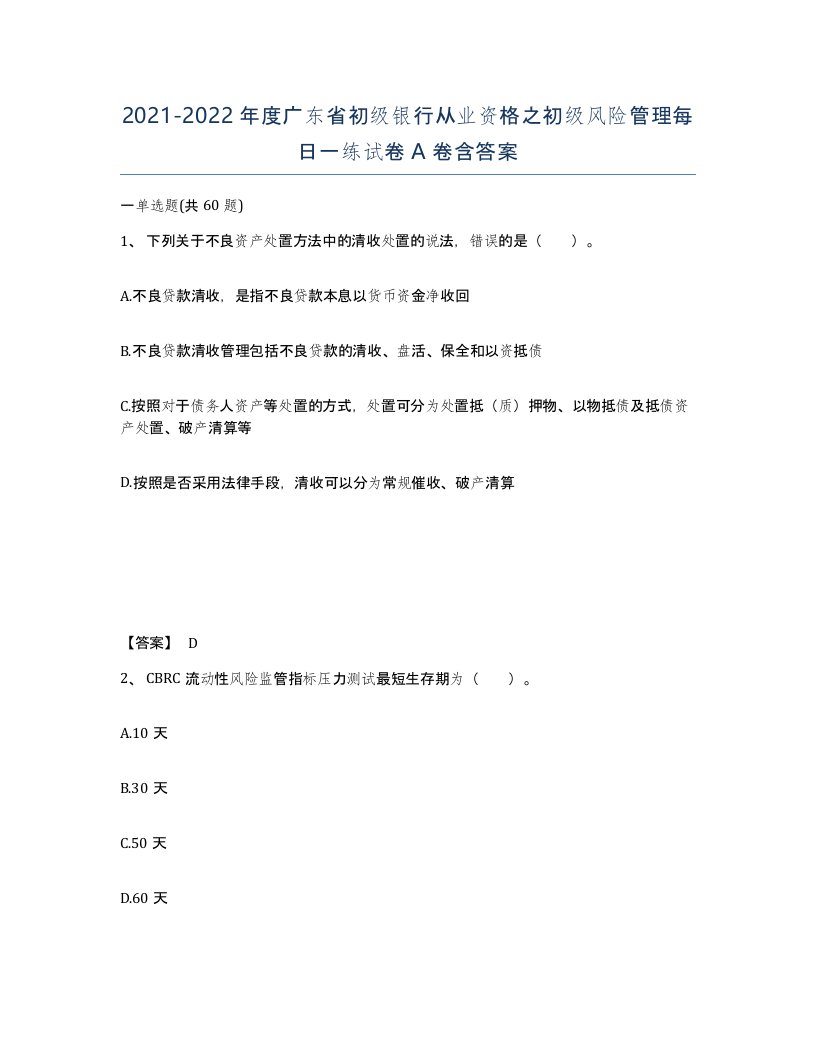 2021-2022年度广东省初级银行从业资格之初级风险管理每日一练试卷A卷含答案