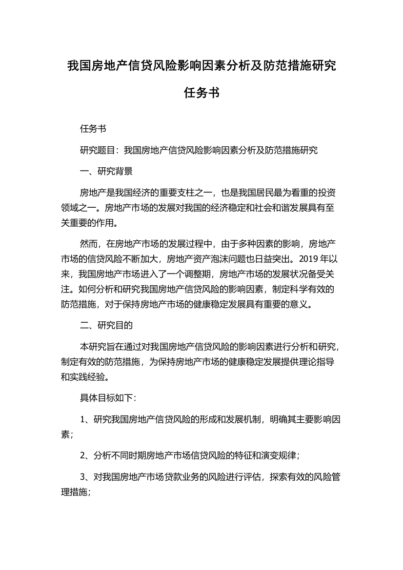 我国房地产信贷风险影响因素分析及防范措施研究任务书